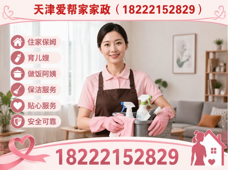 宝坻区天津爱帮家家政展示图